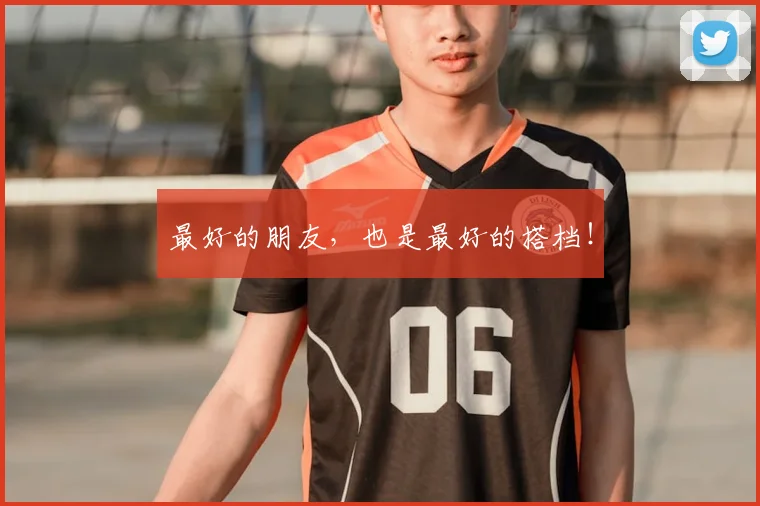 最好的朋友，也是最好的搭档！