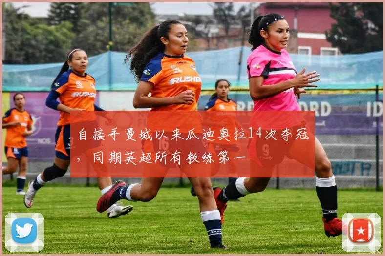 自接手曼城以来瓜迪奥拉14次夺冠，同期英超所有教练第一