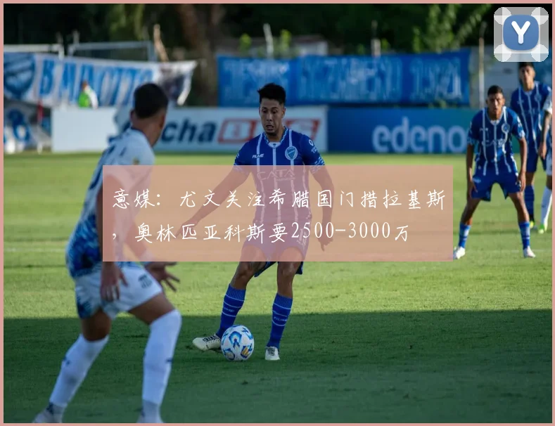 意媒：尤文关注希腊国门措拉基斯，奥林匹亚科斯要2500-3000万